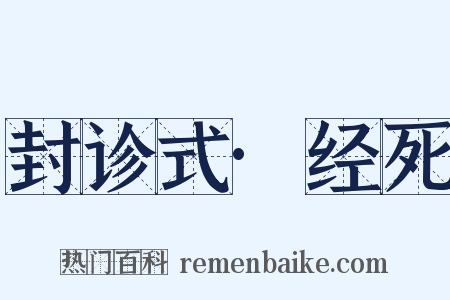 封诊式·经死是什么意思的图片